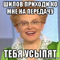 шилов приходи ко мне на передачу тебя усыпят