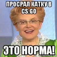 просрал катку в cs:go это норма!