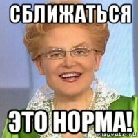 сближаться это норма!