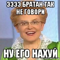 ээээ братан так не говори ну его нахуй