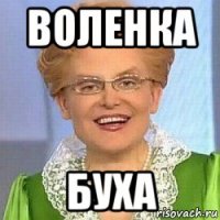 воленка буха