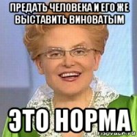 предать человека и его же выставить виноватым это норма