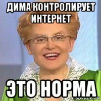 дима контролирует интернет это норма