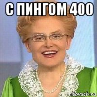 с пингом 400 