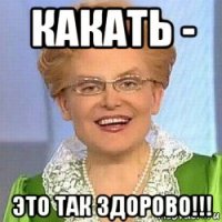 какать - это так здорово!!!