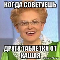 когда советуешь другу таблетки от кашля