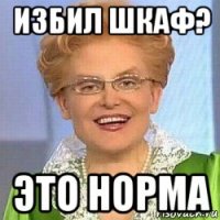 избил шкаф? это норма