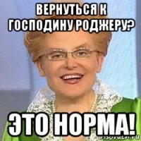 вернуться к господину роджеру? это норма!