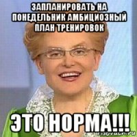 запланировать на понедельник амбициозный план тренировок это норма!!!