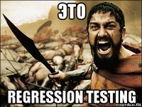 это regression testing