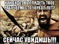 как будет выглядеть твоё рабочее место через 5 лет? сейчас увидишь!!!