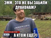 эмм.. это же вы забили драконам? а ктож ещё?)