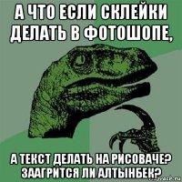 а что если склейки делать в фотошопе, а текст делать на рисоваче? заагрится ли алтынбек?