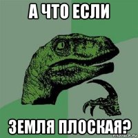 а что если земля плоская?