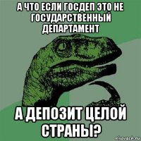 а что если госдеп это не государственный департамент а депозит целой страны?