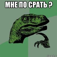 мне по срать ? 