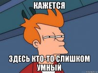 кажется здесь кто-то слишком умный