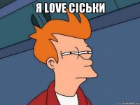 я love сiськи 