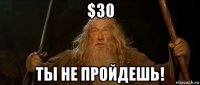 $30 ты не пройдешь!