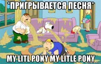 *пригрывается песня* my litl pony my litle pony