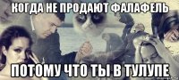 когда не продают фалафель потому что ты в тулупе