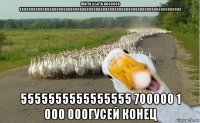 жили были 4000000 8000000000000000000000000000000000000000000000000000000000000000000000 5555555555555555 700000 1 000 000гусей конец