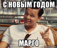 с новым годом марго