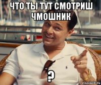 что ты тут смотриш чмошник ?