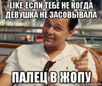 like-если тебе не когда девушка не засовывала палец в жопу