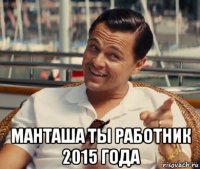  манташа ты работник 2015 года