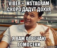 viber + instagram скоро дадут дохуя я вам отвечаю гомосеки