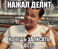 нажал делит хочешь записать все?