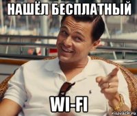 нашёл бесплатный wi-fi