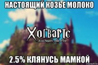 настоящий козье молоко 2.5% клянусь мамкой