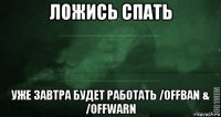 ложись спать уже завтра будет работать /offban & /offwarn