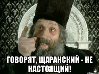  говорят, щаранский - не настоящий!