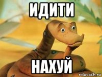 идити нахуй