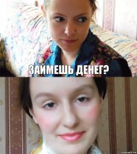 Займешь денег? 