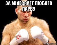 за minecraft любого парву 