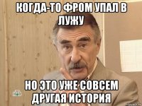 когда-то фром упал в лужу но это уже совсем другая история