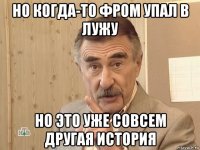 но когда-то фром упал в лужу но это уже совсем другая история