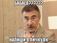 бабаев?????? напиши в личку ок