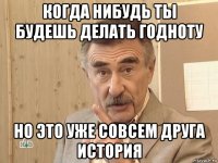 когда нибудь ты будешь делать годноту но это уже совсем друга история