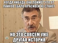 когда нибудь она поймёт что от лайков ебало красивей не станет но это совсем уже другая история