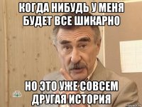 когда нибудь у меня будет все шикарно но это уже совсем другая история