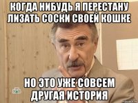 когда нибудь я перестану лизать соски своей кошке но это уже совсем другая история