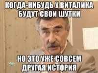 когда-нибудь у виталика будут свои шутки но это уже совсем другая история