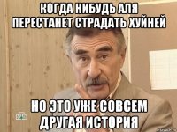 когда нибудь аля перестанет страдать хуйней но это уже совсем другая история