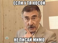 если у тя косой не писай мимо