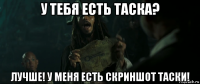 у тебя есть таска? лучше! у меня есть скриншот таски!